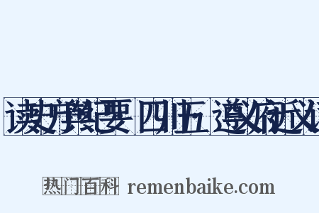 读史方舆纪要·四川五·遵义府近义词是什么意思的图片